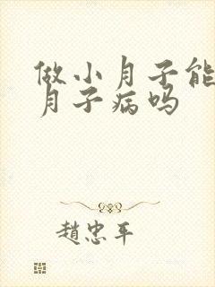 做小月子能治疗月子病吗