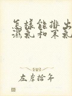 怎样能排出体内湿气和寒气