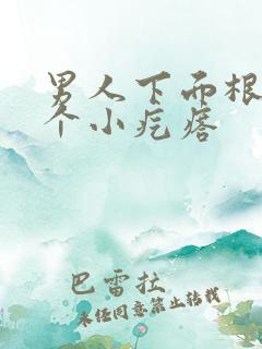 男人下面根部长个小疙瘩