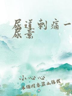 尿道刺痛一直有尿意