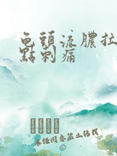 龟头流脓拉尿有点刺痛