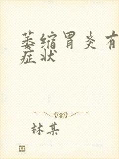 萎缩胃炎有哪些症状