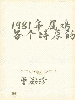 1981年属鸡各个时辰的命运