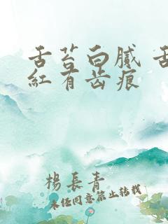 舌苔白腻 舌边红有齿痕