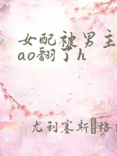 女配被男主们cao翻了h