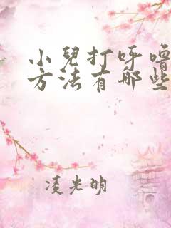 小儿打呼噜治疗方法有哪些