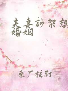 夫妻吵架想挽回婚姻