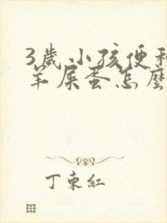 3岁小孩便秘拉羊屎蛋怎么办