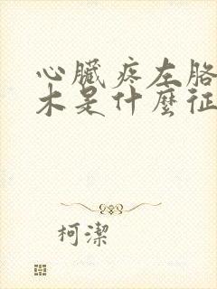 心脏疼左胳膊麻木是什么征兆