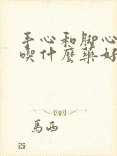 手心和脚心发热吃什么药好得快