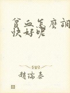 贫血怎么调理得快好呢