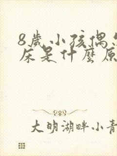 8岁小孩偶尔尿床是什么原因引起的呢