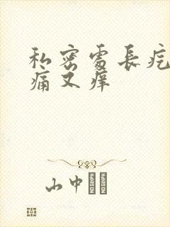 私密处长疙瘩又痛又痒