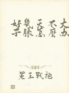 好几天不大便肚子胀怎么办