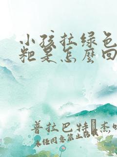 小孩拉绿色的粑粑是怎么回事