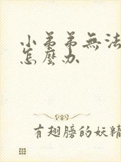 小弟弟无法勃起怎么办