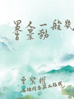 男人一般几岁不会晨勃