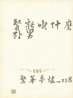 肾亏吃什么可以补男