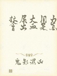 拉屎大用力肛门会出血是怎么回事