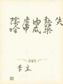 阴虚内热失眠吃啥中成药