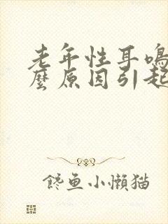 老年性耳鸣是什么原因引起的