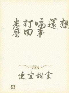 光打嗝还想吐怎么回事