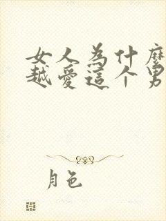 女人为什么越睡越爱这个男人