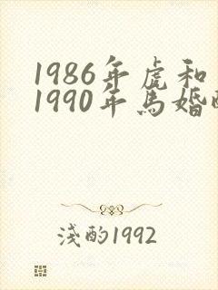 1986年虎和1990年马婚配