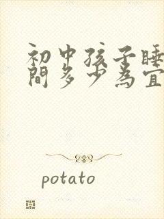 初中孩子睡眠时间多少为宜