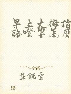 早上大拇指关节咯噔响怎么回事