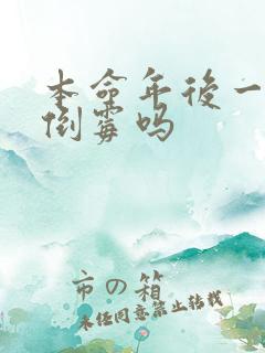 本命年后一年更倒霉吗