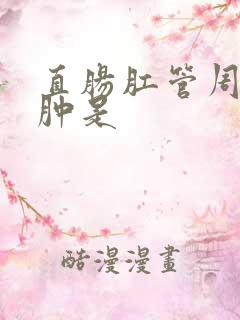 直肠肛管周围脓肿是