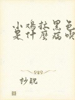 小鸡拉黑色稀便是什么病吃什么药