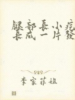 腿部长小疙瘩会长成一片发痒