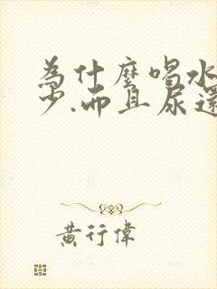 为什么喝水多尿少.而且尿还好黄呢