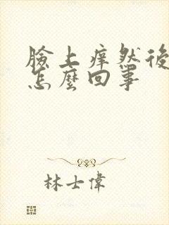 脸上痒然后脱皮怎么回事