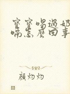 宝宝喝过奶粉打嗝怎么回事