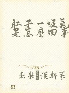 肚子一吸气就疼是怎么回事