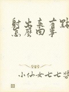 射出来有点带血怎么回事