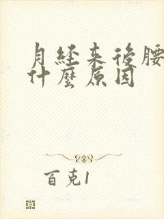 月经来后腰酸痛什么原因