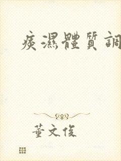 痰湿体质调理茶