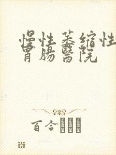 慢性萎缩性胃炎胃肠医院