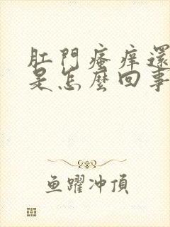 肛门瘙痒还有疼是怎么回事