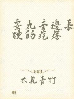 睾丸旁边长个硬硬的疙瘩