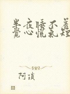 半夜睡不着觉感觉心慌气短