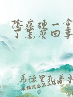 阴痉硬一会就软了怎么回事