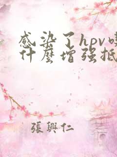 感染了hpv吃什么增强抵抗力