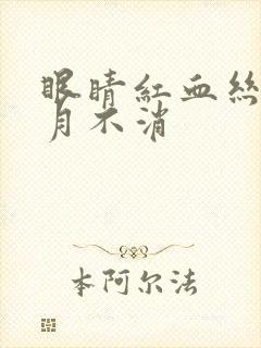 眼睛红血丝一个月不消