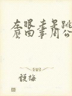 左眼老是跳是怎么回事周公解梦