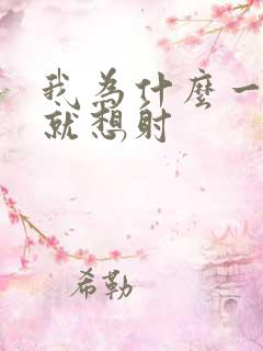 我为什么一进去就想射